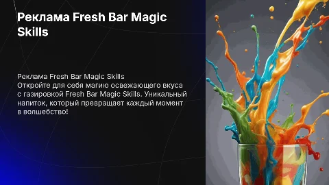 реклама газировки под названием Fresh bar magic skills