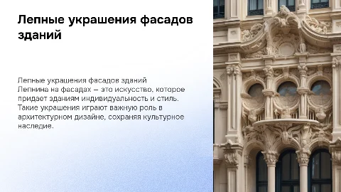Лепные украшения фасадов