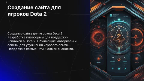 Создание сайта с целью помощь новым игрокам в Dota 2