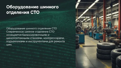 Шинное отделение на СТО, чем оборудуют