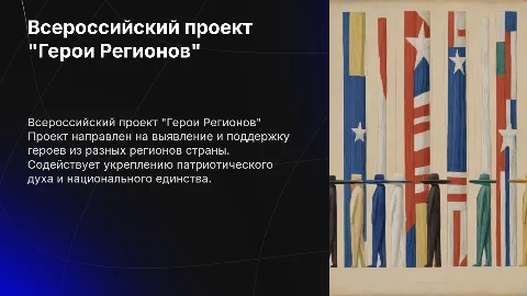 Всероссийский патриотический проект "Герои Регионов"