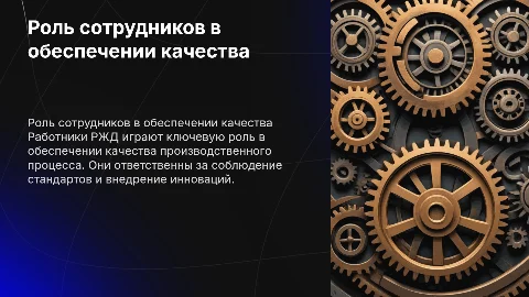 Роль работников в организации и качестве производственного процесса