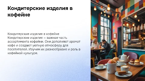 кондитерские изделия в кофейне
