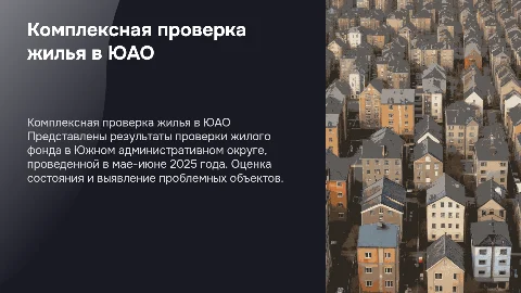 Результаты комплексной проверки жилищного фонда в ЮАО