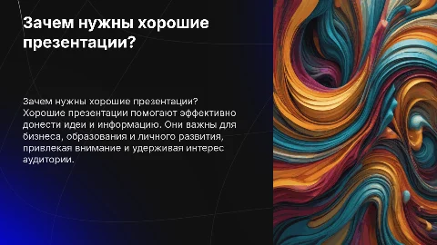 Как создавать хорошие презентации для бизнеса и образования