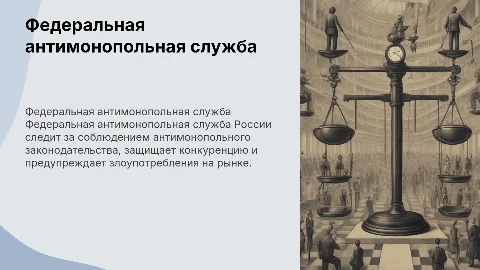 презентация про федеральную антимонопольную службу