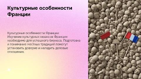 Культурные особенности бизнеса с представителями Франции