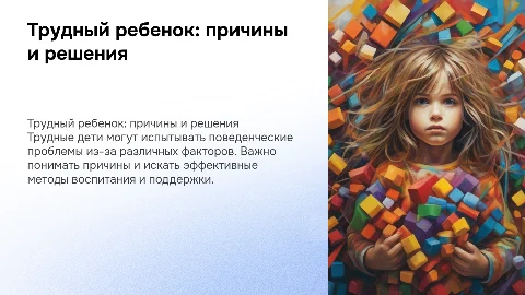 Трудный ребенок