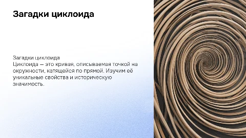 загадки циклоида