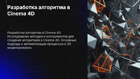 Разработка алгоритма использования инструментов Cinema 4D