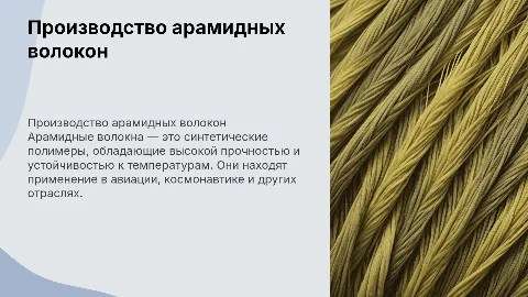 Производство арамидных волокон