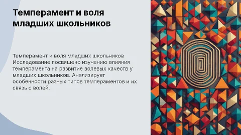 Речь для защиты диплома: темперамент и волевые качества