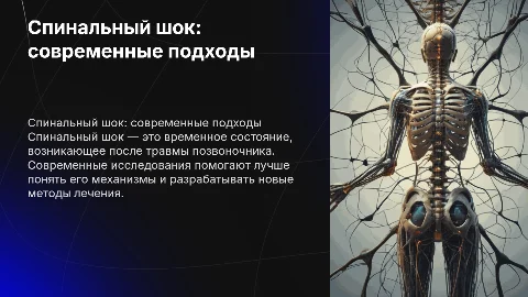 спинальный шок: современные представления