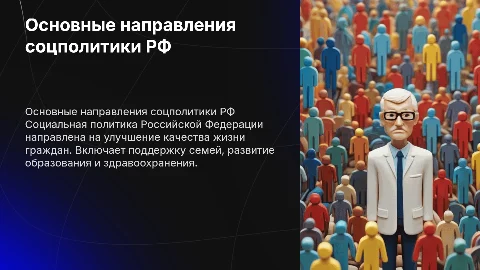 основные направления социальной политики рф