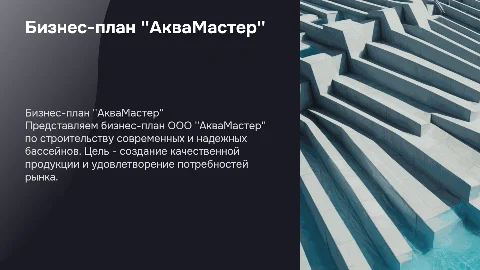 Бизнес-план ООО "АкваМастер" по строительству бассейнов
