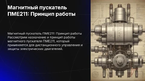 назначение устройств в принцип работы магнитного пускателя ПМЕ211