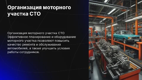 Организация моторного участка стоа