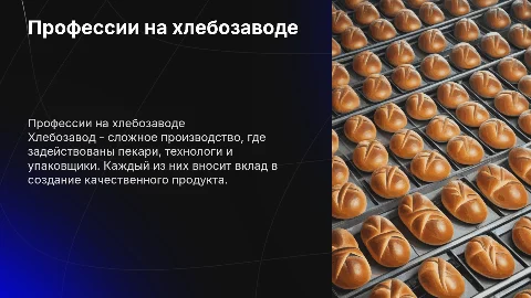 Профессии связанные с производством хлеба на хлебозаводе