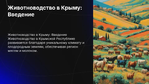 Животноводство в Крымской Республике