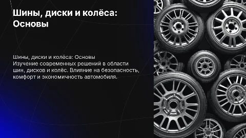 шины диски колёса