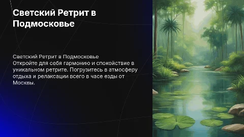 Светский Ретрит в Подмосковье на 3 дня