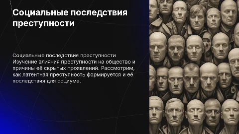 Социальные последствия преступности и латентная преступность