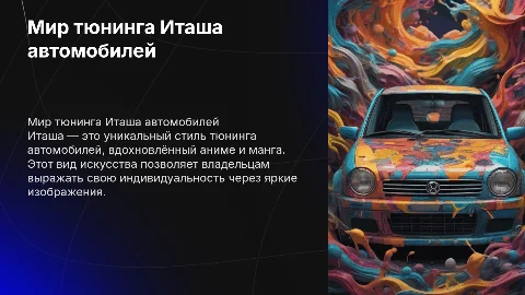 Тюнинг Иташа