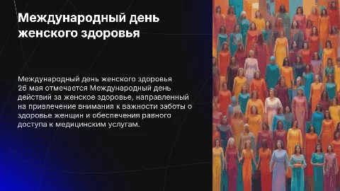 26мая Международный день действий за женское здоровье
