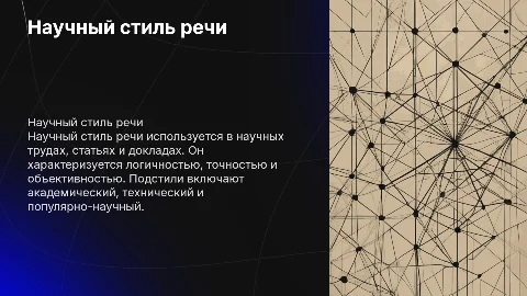 Научный стиль речи и его подстили, сфера использования
