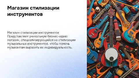 Презентация бизнес-идеи: магазин стилизации музыкальных инструментов