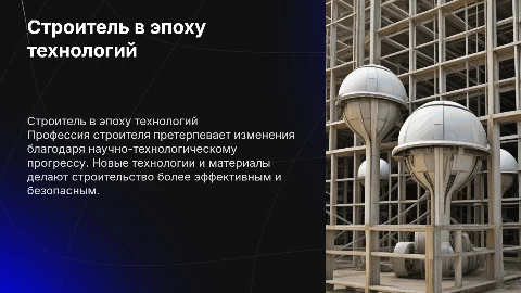 Профессия строителя в мире научно-технологическом прогрессия