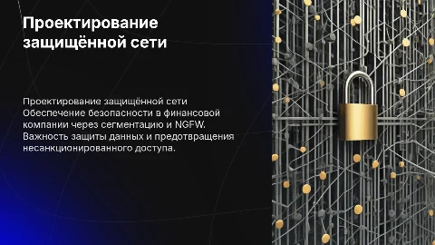 Проектирование защищённой сети для финансовой компании