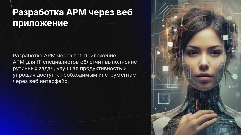 Разработка АРМ для специалиста в IT сфере через веб приложение