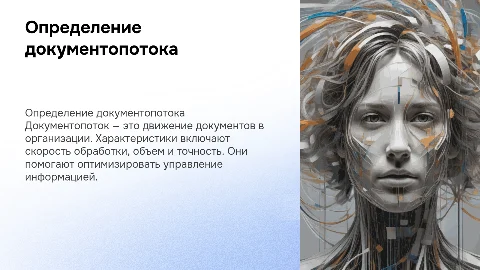Определение документопотока и его характеристики