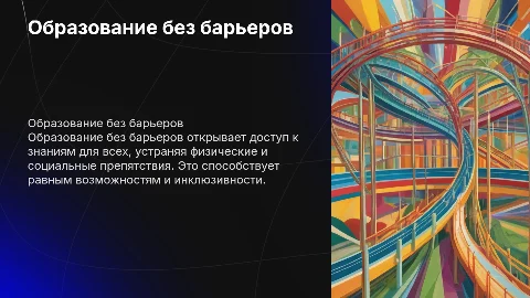 образование без барьера