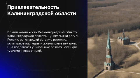 Привлекательность Калининградской области