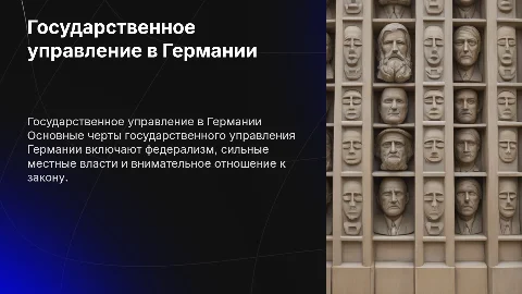 Основные особенности государственного управления Германии:
