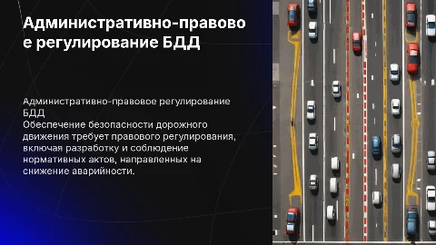Административно-правовое обеспечение безопасности дорожного движения