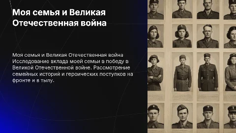 проект 8 класс моя семья великая отечественная война