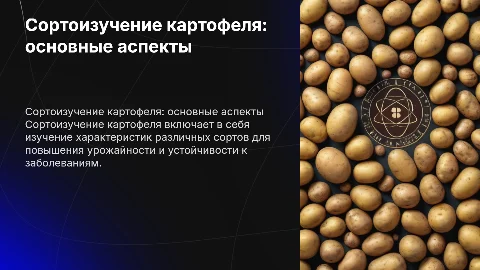 Сортоизучение картофеля