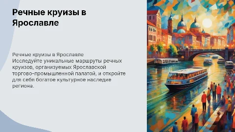 Речные круизы в Ярославле: маршруты и значимость