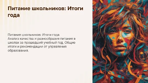 Итоги питания детей в школах: анализ и рекомендации