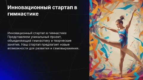 Презентация проекта стартапа в сфере гимнастики и творчества