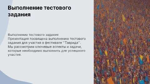 Выполнение тестового задания для фестиваля Таврида