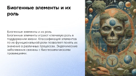 Биогенные элементы и их классификация по функциональной роли
