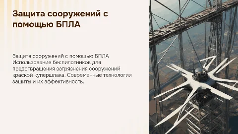 Использование БПЛА для защиты сооружений от краски