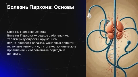 Болезнь Пархона: этиология, патогенез и лечение