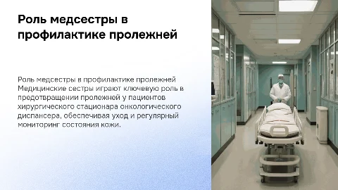 Профессиональная деятельность медсестры в профилактике пролежней