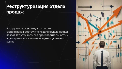 Реструктуризация отдела продаж