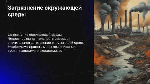 ЗАГРЯЗНЕНИЕ ОКРУЖАЮЩЕЙ СРЕДЫ ЧЕЛОВЕКОМ